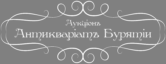 Антиквариат Бурятии